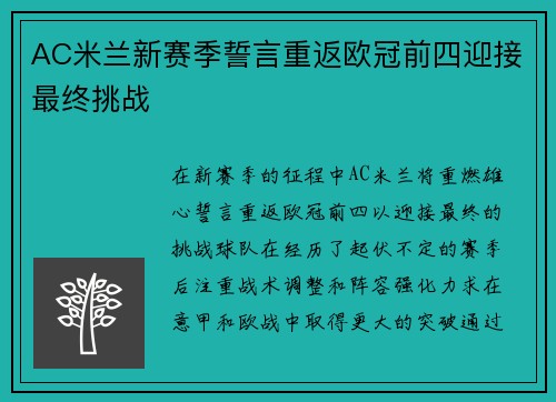 AC米兰新赛季誓言重返欧冠前四迎接最终挑战