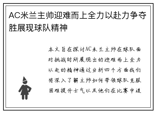 AC米兰主帅迎难而上全力以赴力争夺胜展现球队精神