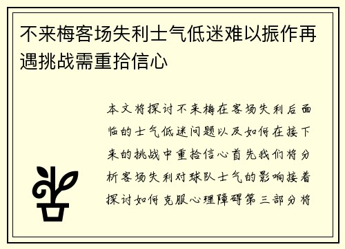 不来梅客场失利士气低迷难以振作再遇挑战需重拾信心