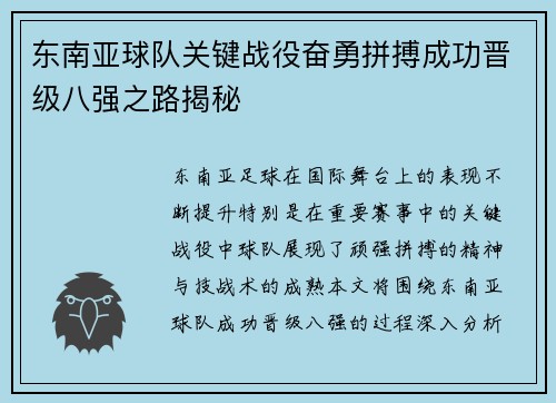 东南亚球队关键战役奋勇拼搏成功晋级八强之路揭秘