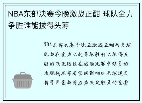 NBA东部决赛今晚激战正酣 球队全力争胜谁能拔得头筹
