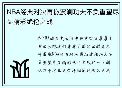 NBA经典对决再掀波澜功夫不负重望尽显精彩绝伦之战