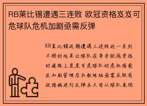 RB莱比锡遭遇三连败 欧冠资格岌岌可危球队危机加剧亟需反弹