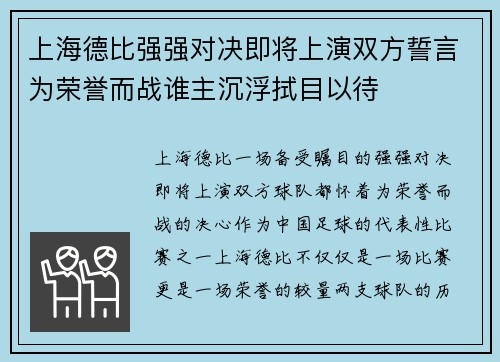 上海德比强强对决即将上演双方誓言为荣誉而战谁主沉浮拭目以待