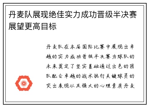 丹麦队展现绝佳实力成功晋级半决赛展望更高目标