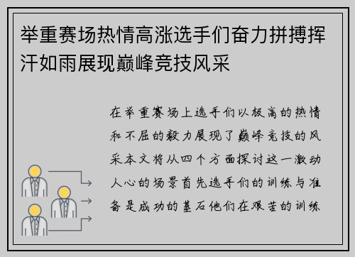 举重赛场热情高涨选手们奋力拼搏挥汗如雨展现巅峰竞技风采