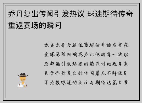 乔丹复出传闻引发热议 球迷期待传奇重返赛场的瞬间