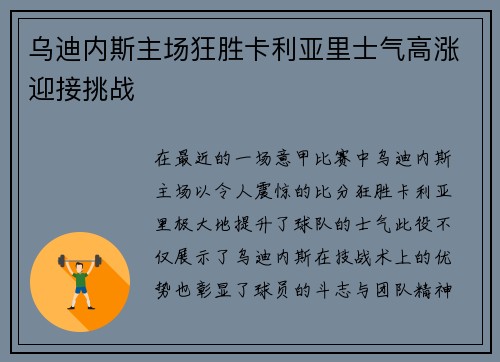 乌迪内斯主场狂胜卡利亚里士气高涨迎接挑战