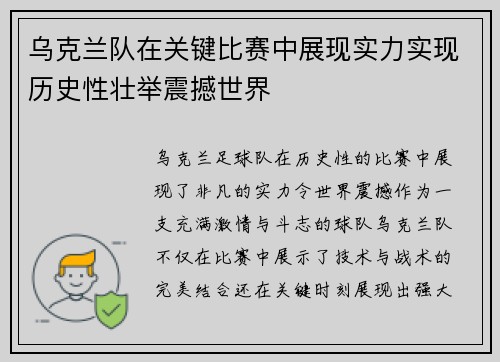 乌克兰队在关键比赛中展现实力实现历史性壮举震撼世界