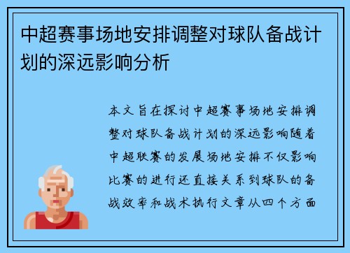 中超赛事场地安排调整对球队备战计划的深远影响分析