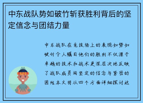 中东战队势如破竹斩获胜利背后的坚定信念与团结力量