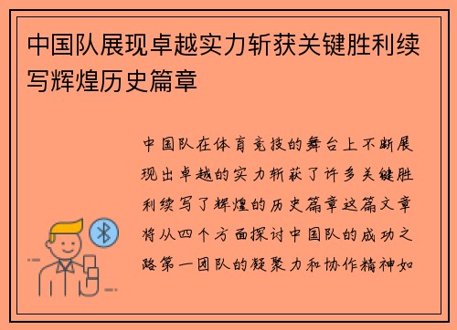 中国队展现卓越实力斩获关键胜利续写辉煌历史篇章