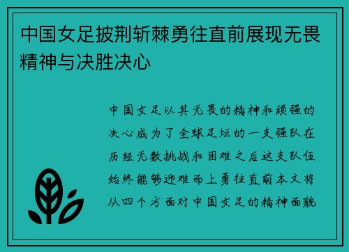 中国女足披荆斩棘勇往直前展现无畏精神与决胜决心