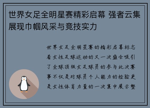 世界女足全明星赛精彩启幕 强者云集展现巾帼风采与竞技实力