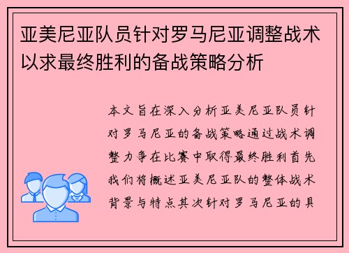 亚美尼亚队员针对罗马尼亚调整战术以求最终胜利的备战策略分析