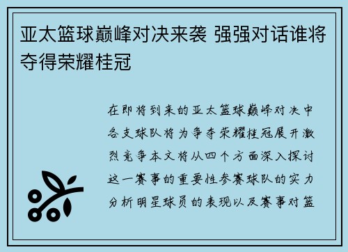 亚太篮球巅峰对决来袭 强强对话谁将夺得荣耀桂冠