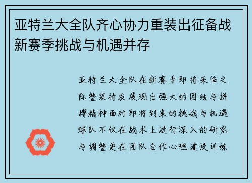 亚特兰大全队齐心协力重装出征备战新赛季挑战与机遇并存