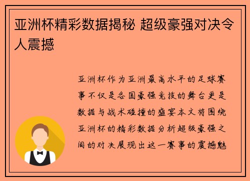 亚洲杯精彩数据揭秘 超级豪强对决令人震撼