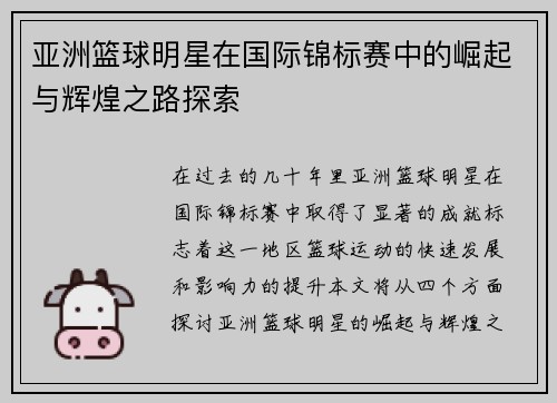 亚洲篮球明星在国际锦标赛中的崛起与辉煌之路探索