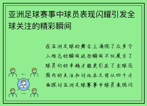 亚洲足球赛事中球员表现闪耀引发全球关注的精彩瞬间
