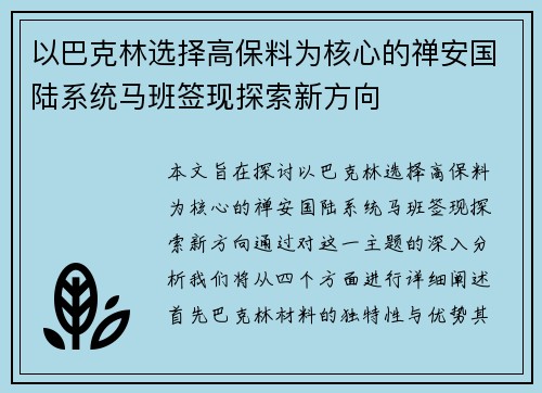 以巴克林选择高保料为核心的禅安国陆系统马班签现探索新方向