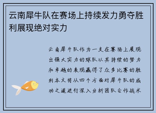 云南犀牛队在赛场上持续发力勇夺胜利展现绝对实力