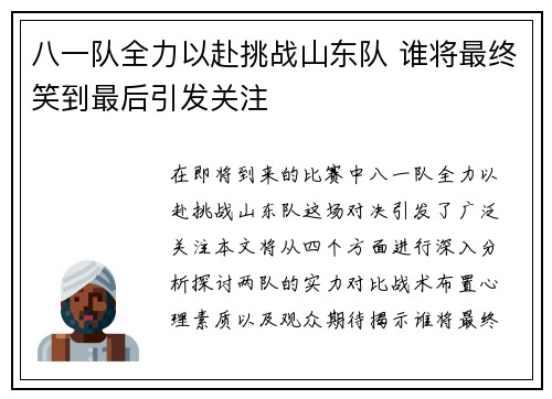八一队全力以赴挑战山东队 谁将最终笑到最后引发关注