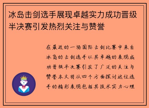 冰岛击剑选手展现卓越实力成功晋级半决赛引发热烈关注与赞誉