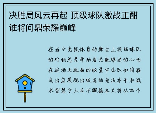 决胜局风云再起 顶级球队激战正酣 谁将问鼎荣耀巅峰