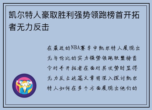 凯尔特人豪取胜利强势领跑榜首开拓者无力反击