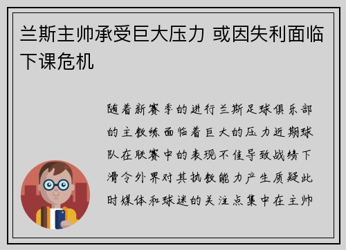 兰斯主帅承受巨大压力 或因失利面临下课危机