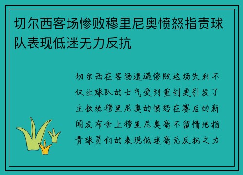 切尔西客场惨败穆里尼奥愤怒指责球队表现低迷无力反抗