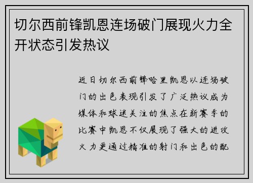 切尔西前锋凯恩连场破门展现火力全开状态引发热议