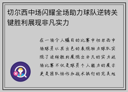 切尔西中场闪耀全场助力球队逆转关键胜利展现非凡实力