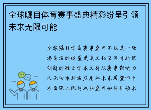 全球瞩目体育赛事盛典精彩纷呈引领未来无限可能