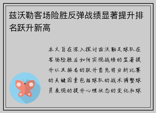 兹沃勒客场险胜反弹战绩显著提升排名跃升新高