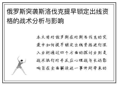 俄罗斯突袭斯洛伐克提早锁定出线资格的战术分析与影响