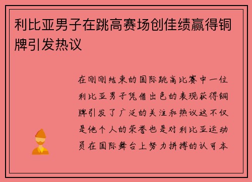 利比亚男子在跳高赛场创佳绩赢得铜牌引发热议