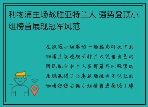 利物浦主场战胜亚特兰大 强势登顶小组榜首展现冠军风范