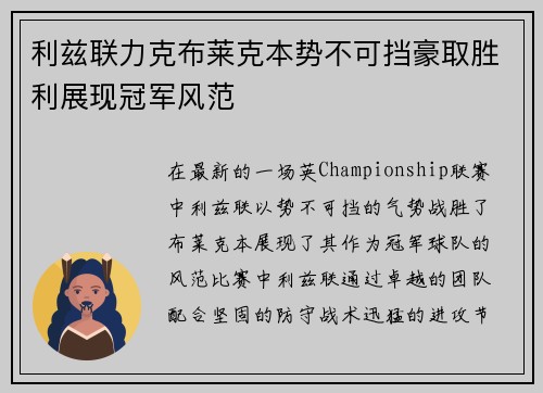 利兹联力克布莱克本势不可挡豪取胜利展现冠军风范