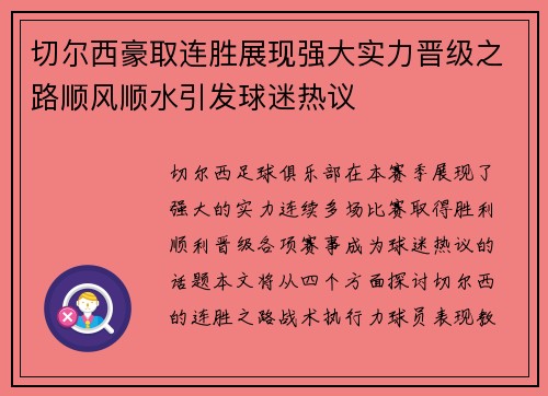 切尔西豪取连胜展现强大实力晋级之路顺风顺水引发球迷热议