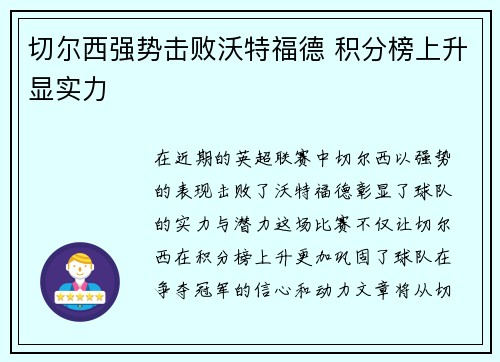 切尔西强势击败沃特福德 积分榜上升显实力