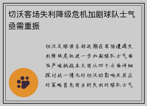 切沃客场失利降级危机加剧球队士气亟需重振