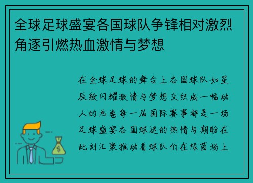 全球足球盛宴各国球队争锋相对激烈角逐引燃热血激情与梦想