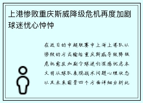 上港惨败重庆斯威降级危机再度加剧球迷忧心忡忡
