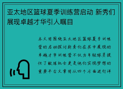 亚太地区篮球夏季训练营启动 新秀们展现卓越才华引人瞩目