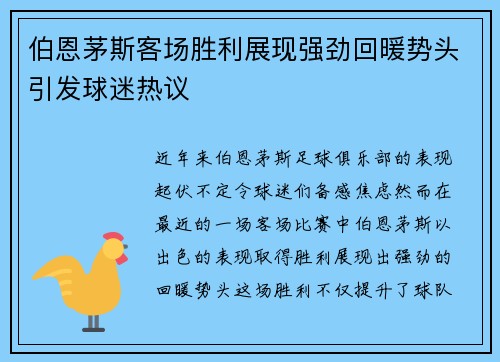 伯恩茅斯客场胜利展现强劲回暖势头引发球迷热议