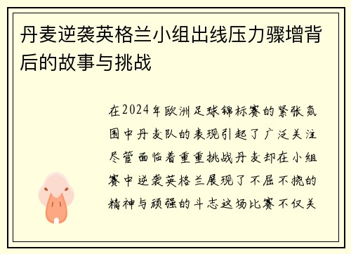 丹麦逆袭英格兰小组出线压力骤增背后的故事与挑战