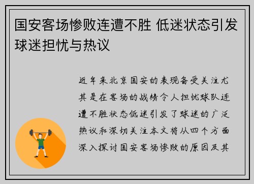 国安客场惨败连遭不胜 低迷状态引发球迷担忧与热议