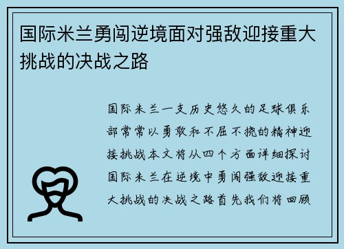 国际米兰勇闯逆境面对强敌迎接重大挑战的决战之路
